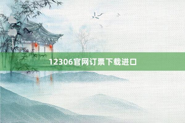 12306官网订票下载进口