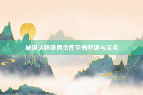 城镇谈路路面贪图范例解读与应用