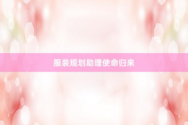 服装规划助理使命归来