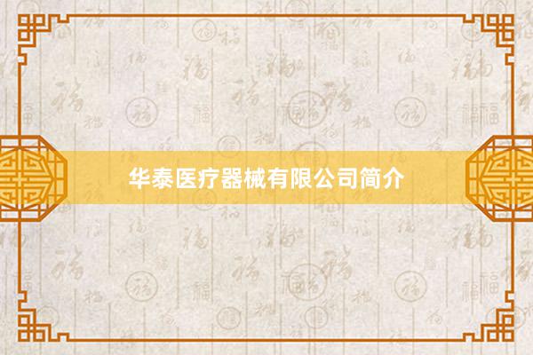 华泰医疗器械有限公司简介