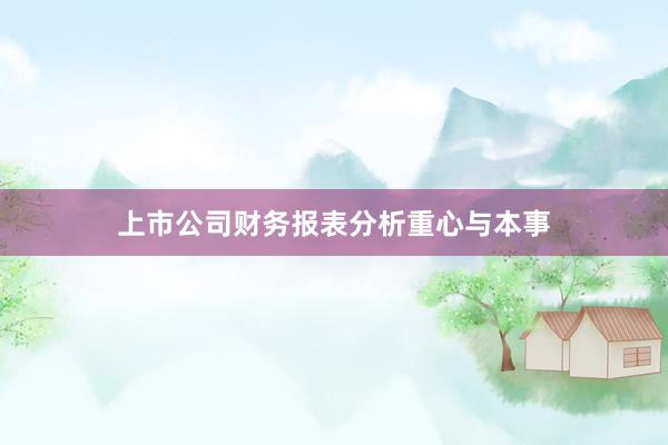 上市公司财务报表分析重心与本事