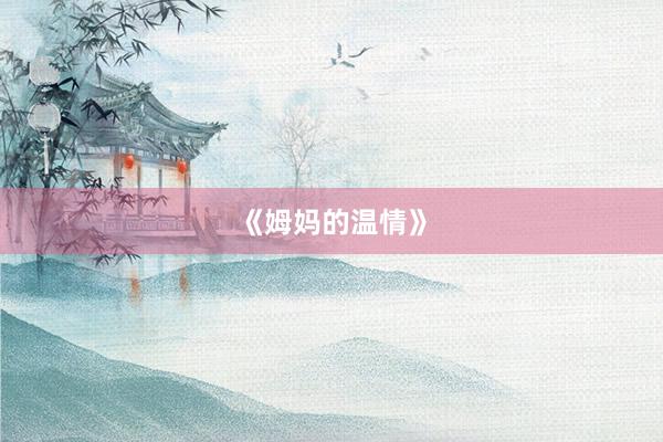 《姆妈的温情》
